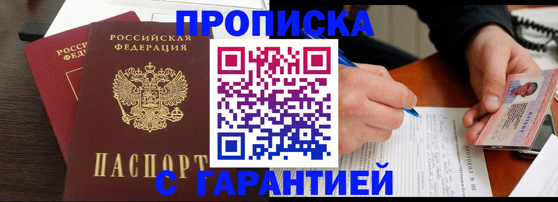 прописка в Воскресенске